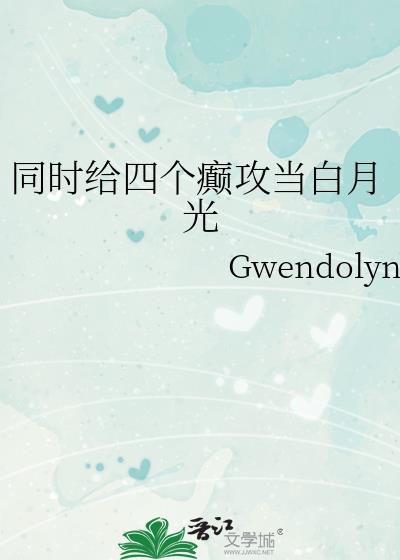 同时给四个癫攻当白月光